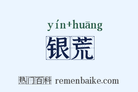 银荒是什么意思的图片